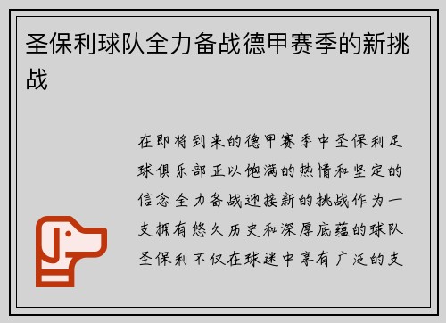 圣保利球队全力备战德甲赛季的新挑战