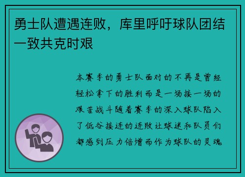 勇士队遭遇连败，库里呼吁球队团结一致共克时艰