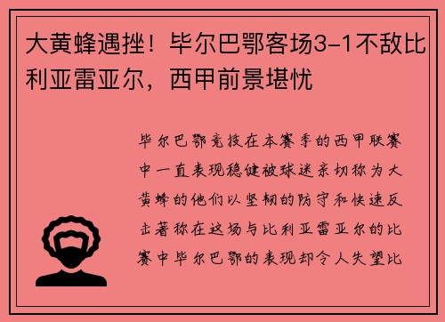 大黄蜂遇挫！毕尔巴鄂客场3-1不敌比利亚雷亚尔，西甲前景堪忧