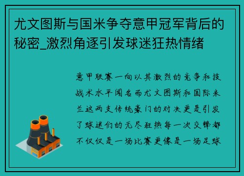 尤文图斯与国米争夺意甲冠军背后的秘密_激烈角逐引发球迷狂热情绪