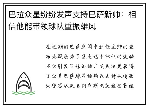 巴拉众星纷纷发声支持巴萨新帅：相信他能带领球队重振雄风