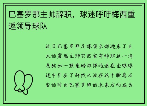 巴塞罗那主帅辞职，球迷呼吁梅西重返领导球队