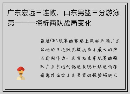 广东宏远三连败，山东男篮三分游泳第一——探析两队战局变化