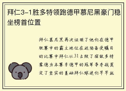 拜仁3-1胜多特领跑德甲慕尼黑豪门稳坐榜首位置