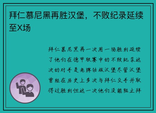 拜仁慕尼黑再胜汉堡，不败纪录延续至X场