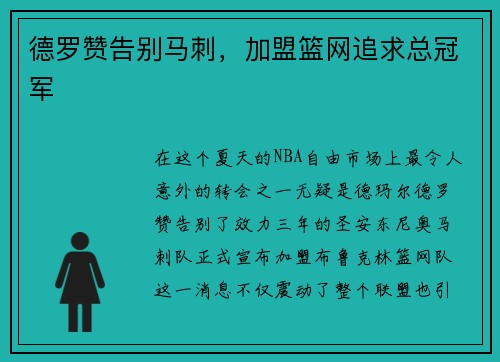 德罗赞告别马刺，加盟篮网追求总冠军