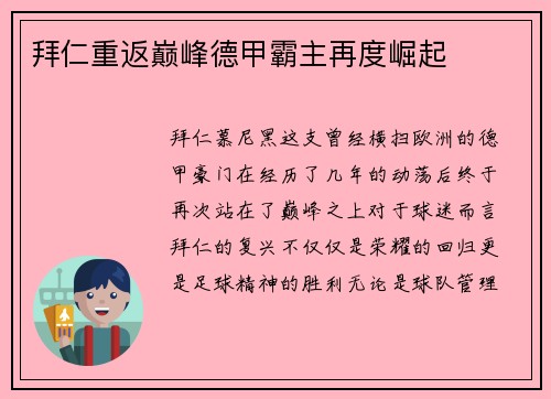 拜仁重返巅峰德甲霸主再度崛起