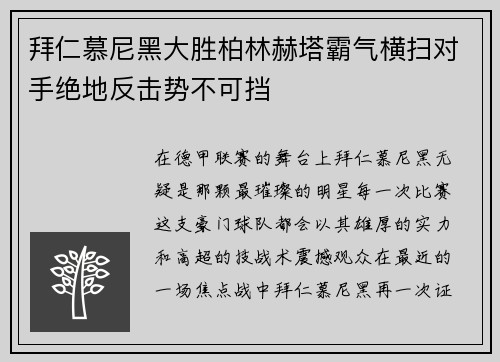 拜仁慕尼黑大胜柏林赫塔霸气横扫对手绝地反击势不可挡