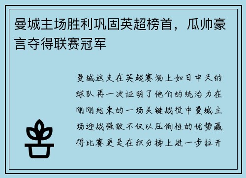 曼城主场胜利巩固英超榜首，瓜帅豪言夺得联赛冠军