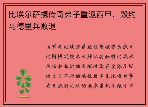比埃尔萨携传奇弟子重返西甲，毁约马德里兵败退