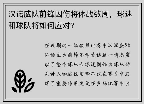 汉诺威队前锋因伤将休战数周，球迷和球队将如何应对？