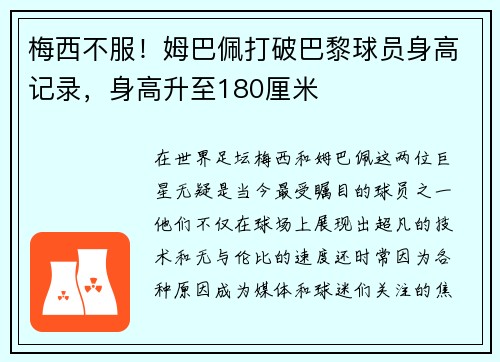 梅西不服！姆巴佩打破巴黎球员身高记录，身高升至180厘米