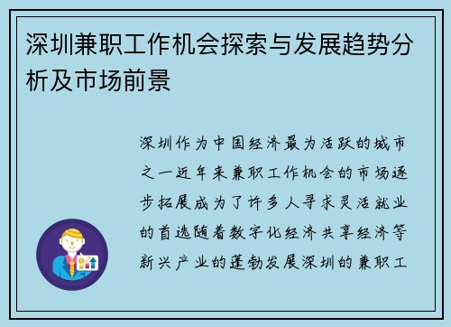 深圳兼职工作机会探索与发展趋势分析及市场前景