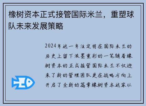 橡树资本正式接管国际米兰，重塑球队未来发展策略
