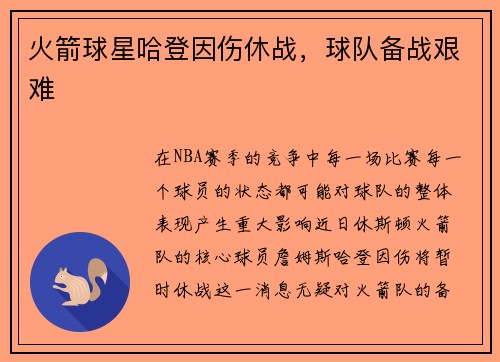 火箭球星哈登因伤休战，球队备战艰难