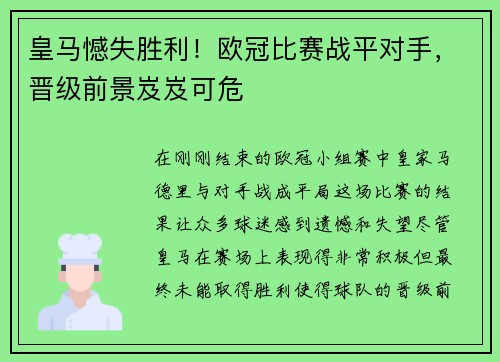 皇马憾失胜利！欧冠比赛战平对手，晋级前景岌岌可危