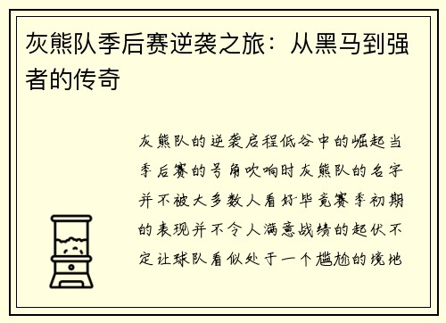 灰熊队季后赛逆袭之旅：从黑马到强者的传奇
