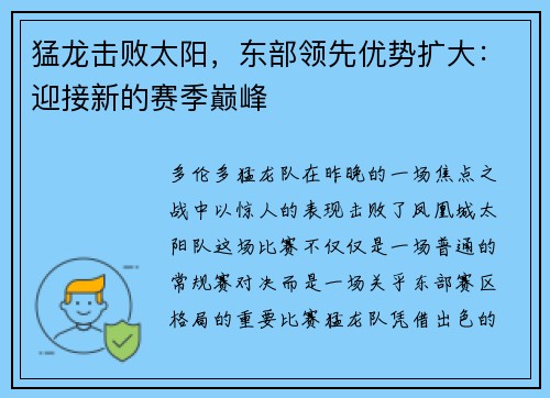 猛龙击败太阳，东部领先优势扩大：迎接新的赛季巅峰