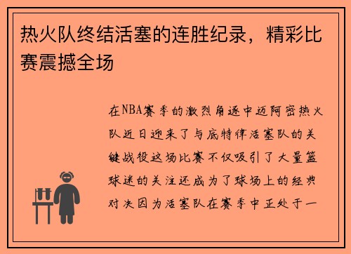 热火队终结活塞的连胜纪录，精彩比赛震撼全场