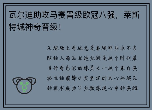 瓦尔迪助攻马赛晋级欧冠八强，莱斯特城神奇晋级！