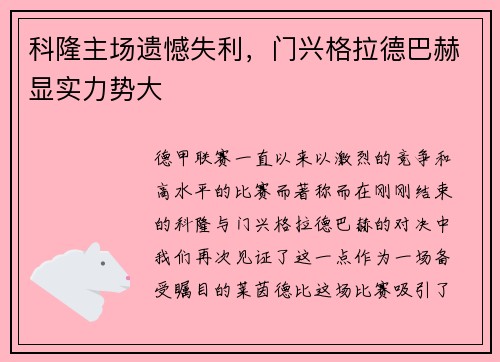 科隆主场遗憾失利，门兴格拉德巴赫显实力势大