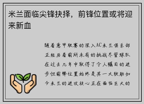 米兰面临尖锋抉择，前锋位置或将迎来新血