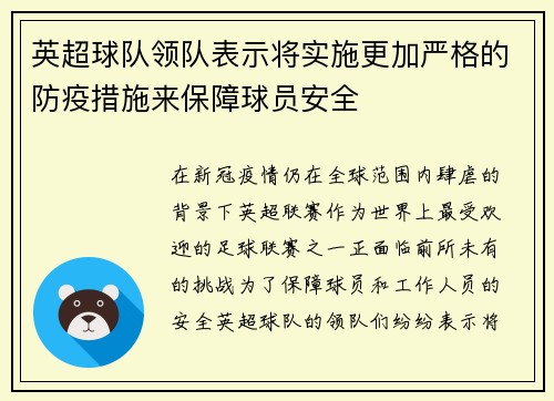 英超球队领队表示将实施更加严格的防疫措施来保障球员安全