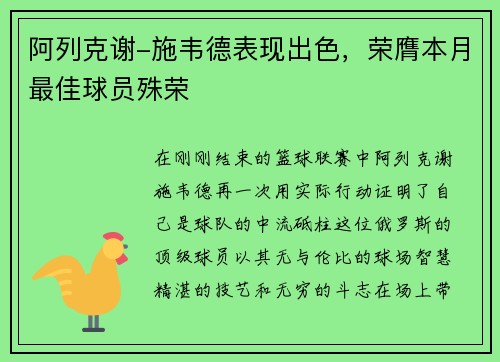 阿列克谢-施韦德表现出色，荣膺本月最佳球员殊荣