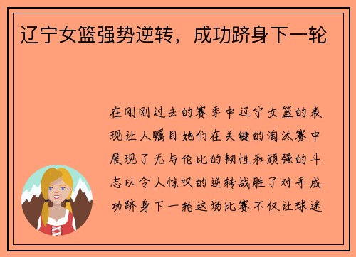 辽宁女篮强势逆转，成功跻身下一轮
