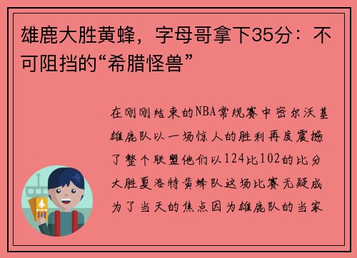 雄鹿大胜黄蜂，字母哥拿下35分：不可阻挡的“希腊怪兽”