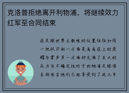 克洛普拒绝离开利物浦，将继续效力红军至合同结束