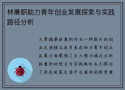 林兼职助力青年创业发展探索与实践路径分析