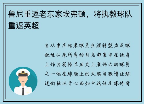 鲁尼重返老东家埃弗顿，将执教球队重返英超