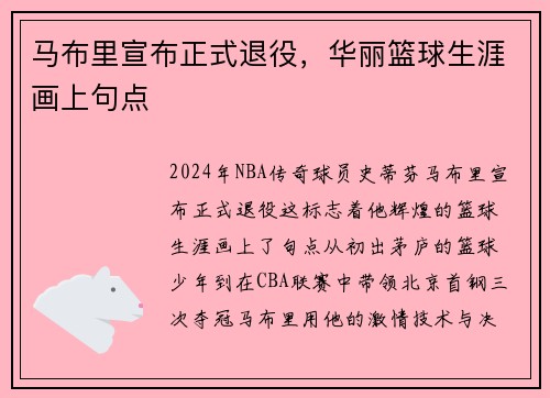 马布里宣布正式退役，华丽篮球生涯画上句点