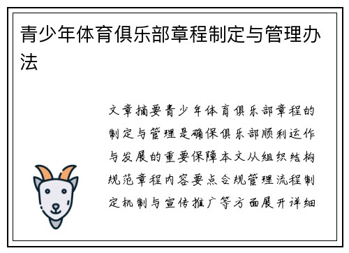 青少年体育俱乐部章程制定与管理办法