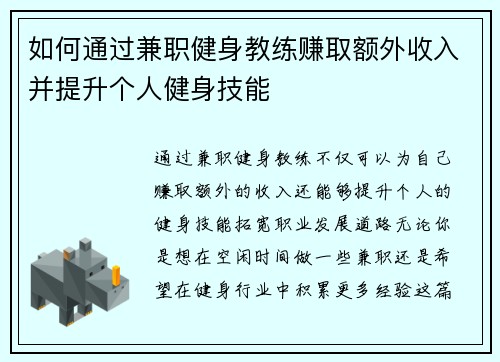 如何通过兼职健身教练赚取额外收入并提升个人健身技能
