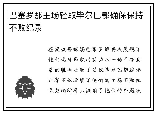 巴塞罗那主场轻取毕尔巴鄂确保保持不败纪录