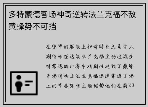 多特蒙德客场神奇逆转法兰克福不敌黄蜂势不可挡