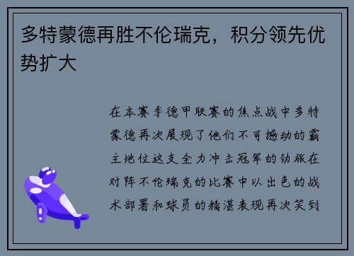 多特蒙德再胜不伦瑞克，积分领先优势扩大