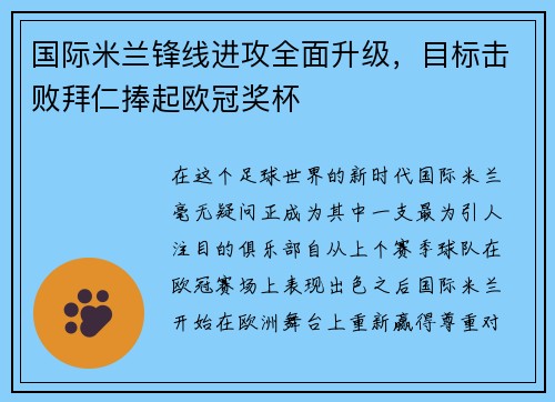 国际米兰锋线进攻全面升级，目标击败拜仁捧起欧冠奖杯
