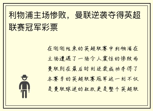 利物浦主场惨败，曼联逆袭夺得英超联赛冠军彩票