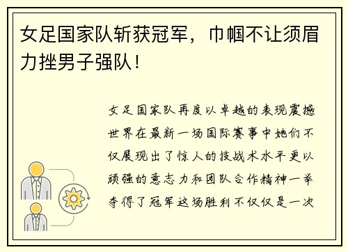 女足国家队斩获冠军，巾帼不让须眉力挫男子强队！