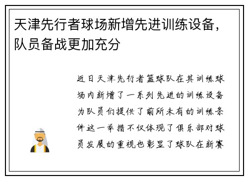 天津先行者球场新增先进训练设备，队员备战更加充分