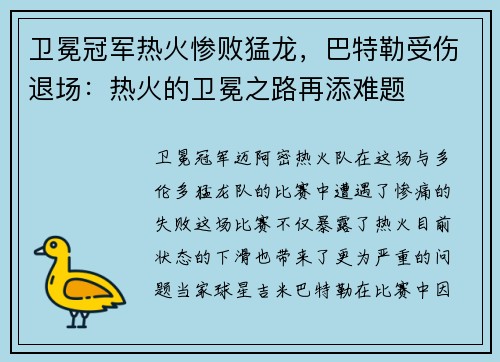 卫冕冠军热火惨败猛龙，巴特勒受伤退场：热火的卫冕之路再添难题