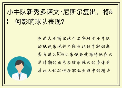 小牛队新秀多诺文·尼斯尔复出，将如何影响球队表现？