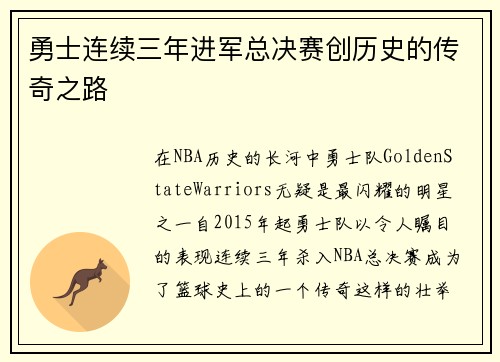 勇士连续三年进军总决赛创历史的传奇之路