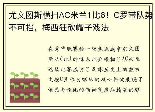 尤文图斯横扫AC米兰1比6！C罗带队势不可挡，梅西狂砍帽子戏法
