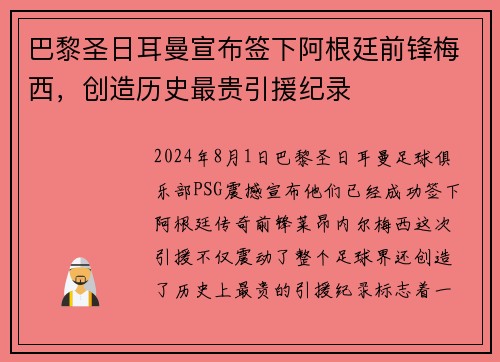 巴黎圣日耳曼宣布签下阿根廷前锋梅西，创造历史最贵引援纪录