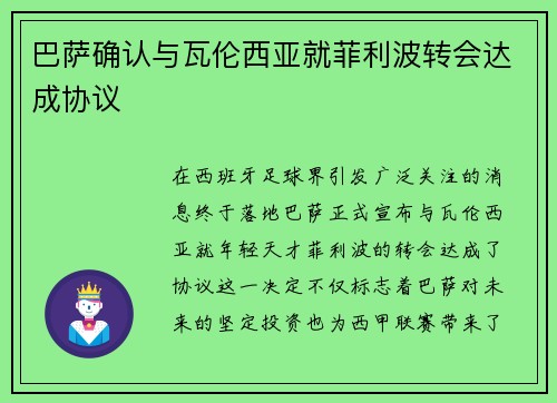 巴萨确认与瓦伦西亚就菲利波转会达成协议