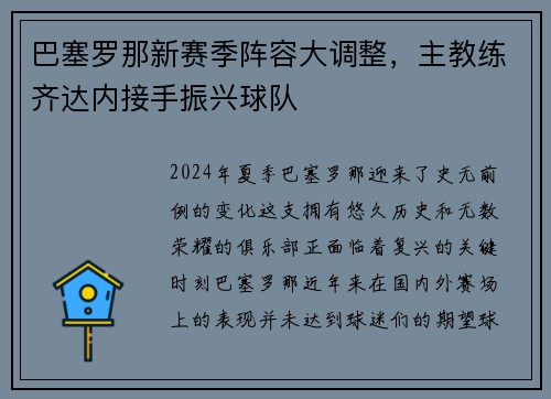巴塞罗那新赛季阵容大调整，主教练齐达内接手振兴球队